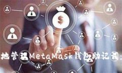 如何安全地管理MetaMask钱包助记词：完整指南