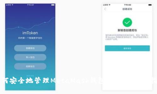 如何安全地管理MetaMask钱包助记词：完整指南