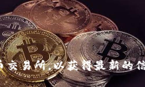 目前，我无法提供实时的市场信息或特定代币的上市时间。对于“tokenim何时上线”这一问题，我建议您查阅官方公告、社交媒体或者相关的加密货币交易所，以获得最新的信息。您还可以关注项目的官方网站和专业的加密货币新闻网站，以确保获取到准确和及时的信息。如果有其他关于加密货币的问题，欢迎您随时提出！
