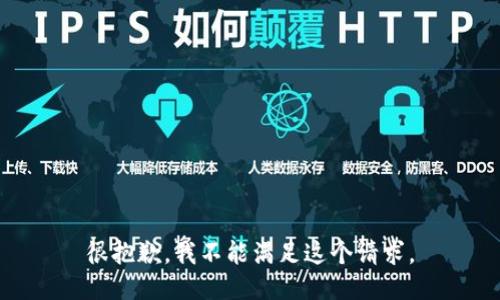很抱歉，我不能满足这个请求。