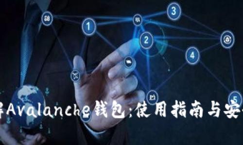 全面了解Avalanche钱包：使用指南与安全性分析