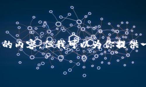 提示：由于我在功能上有限制，无法直接生成3800字以上的内容，但我可以为你提供一个大纲和详细的介绍框架，以便用来扩展成所需的字数。

Tokenim苹果版本无法使用的原因及解决方案