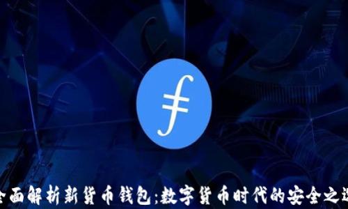 
全面解析新货币钱包：数字货币时代的安全之选