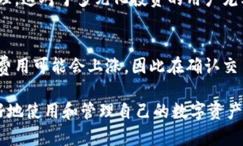   深入了解CoPay钱包：数字货币的便捷管理工具 / 
 guanjianci CoPay, 数字货币, 钱包, 交易安全 /guanjianci 

一、CoPay钱包简介
在数字货币蓬勃发展的今天，越来越多的人开始接触和使用数字货币。作为用户管理数字资产的重要工具之一，CoPay钱包在这一过程中发挥了至关重要的作用。CoPay钱包是一款支持多种数字货币的在线钱包，为用户提供了方便快捷的管理和交易体验。无论是想要安全存储数字货币，还是进行日常交易，CoPay钱包都能满足用户的需求。

CoPay钱包的设计初衷是为了满足用户对数字货币日常管理和交易的需求。它不仅支持比特币（Bitcoin）等主流数字货币，还兼容多种其他数字资产。此外，CoPay钱包力求在安全性和便利性之间找到一个完美的平衡，使其成为了许多数字货币爱好者的首选。

二、CoPay钱包的特点和优势
CoPay钱包因其诸多独特的功能和特性而受到广泛关注，以下是其主要优势：

h41. 多种货币支持/h4
CoPay钱包支持多种主流数字货币，包括比特币、以太坊、莱特币等，用户可以方便地管理不同类型的数字资产。这样的多样性使得用户能够在一个平台上完成所有的交易，减少了频繁切换不同钱包的繁琐。

h42. 安全性/h4
安全性是用户在选择数字钱包时最为关注的因素之一。CoPay钱包采用多重安全措施，包括双重身份验证和私钥离线存储等，确保用户的资产安全。用户在进行每笔交易时，都需要进行身份验证，这大大降低了盗窃和欺诈的风险。

h43. 用户友好的界面/h4
CoPay钱包拥有直观的用户界面，即使是技术小白也能轻松上手。所有功能都经过精心设计，确保用户能够快速找到所需的工具和服务。同时，钱包的操作流程，无需复杂的设置和操作，让用户能够专注于数字资产的管理和交易。

h44. 实时交易和价格更新/h4
CoPay钱包提供实时交易功能，并能实时更新各类数字货币的市场价格。用户能够随时查看自己的资产状况以及市场变化，及时做出决策。

三、使用CoPay钱包的步骤
想要使用CoPay钱包，用户可以根据以下步骤进行操作：

h41. 下载和安装/h4
用户需首先在CoPay的官网或专业应用商店下载应用程序。安装完成后，用户需要进行账户注册，填写必要的信息，确保所填信息准确无误。

h42. 创建钱包/h4
注册完成后，用户可以创建一个新的钱包，系统将为用户生成一个私钥及助记词。用户需妥善保管这些信息，尤其是助记词，因为它是恢复钱包的重要依据。

h43. 添加数字货币/h4
创建钱包后，用户可以通过充值的方式将数字货币添加到自己的钱包中。这可以通过扫描地址二维码或手动输入地址进行，操作非常简单。

h44. 进行交易/h4
用户在钱包中添加数字货币后，就可以进行各种交易操作，例如转账或兑换等。用户需根据提示填写金额和交易地址，确认后进行交易，等待网络确认后即可。

四、CoPay钱包的使用技巧
尽管使用CoPay钱包相对简单，但了解一些使用技巧可以帮助用户更好地管理资产：

h41. 定期备份/h4
数字资产的安全性非常重要，用户应定期备份钱包，尤其是助记词和私钥。如果钱包出现问题，备份可以帮助用户快速恢复钱包。

h42. 启用双重身份验证/h4
启用双重身份验证是一种额外的安全措施，可以有效降低被盗风险。用户在每次登录或进行交易时都需提供额外的身份验证信息。

h43. 关注市场动态/h4
数字货币市场波动较大，用户应及时关注市场动态，合理安排自己的投资策略。利用CoPay钱包的实时价格更新功能，可以帮助用户做出更有效的决策。

h44. 不要轻易分享私钥/h4
私钥是钱包的生命线，用户应绝对保密，切勿与他人分享。任何获得私钥的人都可以控制用户的钱包，因此需谨慎保管。

五、可能相关的问题

h41. CoPay钱包是否安全？/h4
CoPay钱包的安全性是用户最为关注的问题之一。首先，CoPay钱包采用多重加密技术来保护用户的私钥和交易记录。所有私钥都在本地生成并加密，用户无须担心其信息在网络上被窃取。此外，CoPay支持双重身份验证，增加了账户的安全保护。用户在每次登录或进行大额交易时，都需要输入额外的身份验证信息，进一步增加安全性。但安全也与用户的使用习惯密切相关，用户在使用中需保持警惕，定期更换密码，避免在公共网络下进行交易。

h42. 如何及时恢复丢失的CoPay钱包？/h4
一旦用户丢失了CoPay钱包的访问权限，可以借助助记词来恢复钱包。助记词是在创建钱包时系统自动生成的，它是用户恢复钱包的唯一凭证。用户应该将助记词妥善保管，并尽量备份到多个安全的位置。在恢复钱包的过程中，只需下载并重新安装CoPay应用程序，然后选择“恢复钱包”选项，根据系统提示输入助记词即可。然而，用户在使用过程中若未妥善保存助记词，则可能面临资产永远无法找回的风险，因此务必重视助记词的备份和安全。

h43. CoPay钱包支持哪些数字货币？/h4
CoPay钱包支持多种主流数字货币，包括但不限于比特币、以太坊和莱特币等。这一特点使得用户能够在一个平台上管理多种资产，方便日常交易。用户只需在钱包中添加不同的数字货币，即可进行交易和管理，这对于多元化投资的用户尤其方便。同时，CoPay钱包还在不断更新，支持更多新兴的数字货币，以满足用户的需求。

h44. CoPay钱包的交易费用是多少？/h4
CoPay钱包的交易费用通常较低，具体费用会根据网络情况以及交易的规模而有所波动。一般情况下，用户可以在进行交易前查看预计的交易费用，并决定是否确认该交易。需要注意的是，在网络拥堵时交易费用可能会上涨，因此在确认交易时间时也应考虑网络费用。此外，用户也可以通过调整交易费用来加快交易确认的速度，选择适合自己需求的交易费用。

总之，CoPay钱包作为一款便利的数字货币管理工具，凭借其优越的安全性和用户友好的操作界面，赢得了用户的广泛信赖。希望本篇文章为广大的数字货币用户提供了更为深入的信息和指导，帮助大家更好地使用和管理自己的数字资产。
