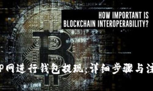 如何在P网进行钱包提现：详细步骤与注意事项