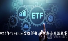 2021年Tokenim空投详解：如何参与及注意事项