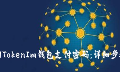 如何找回TokenIm钱包支付密码：详细步骤与技巧
