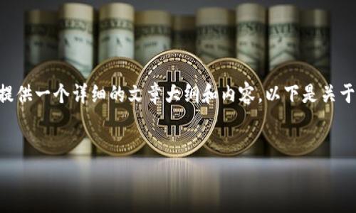 标签和/guanjianci标签在这里不适用，但我可以为你提供一个详细的文章大纲和内容。以下是关于