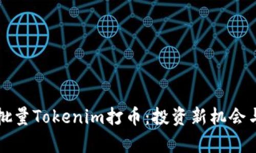 全面解读批量Tokenim打币：投资新机会与风险分析