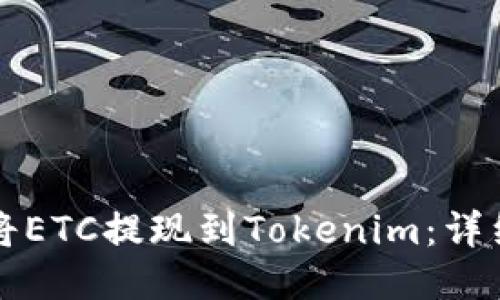 如何将ETC提现到Tokenim：详细指南