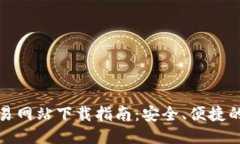 最新以太坊交易网站下载指南：安全、便捷的交