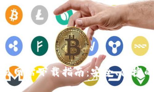 最新以太坊交易网站下载指南：安全、便捷的交易平台推荐