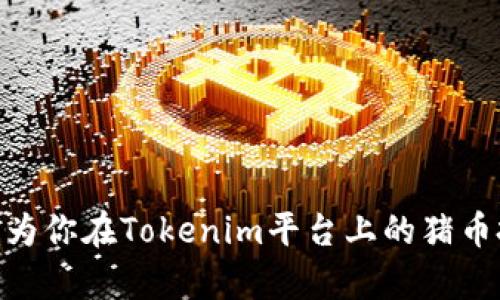 butai如何在Tokenim上安全存储和交易猪币/butai
猪币, Tokenim, 数字货币, 加密交易/guanjianci

在当今加密货币的世界里，猪币（Pig Token）作为一种新兴的数字资产，吸引了不少投资者的关注。随着加密市场的日益发展，如何安全、便捷地存储与交易这些数字货币成为了很多投资者需要面对的重要问题。Tokenim作为一个崭露头角的加密交易平台，提供了不少功能以满足不同用户的需求。那么，猪币能否在Tokenim上进行存储和交易呢？本篇文章将深入探讨这一问题，并提供相关信息与实用建议。

猪币简介
猪币是一种基于区块链技术的数字货币，它通常与特定的社区或项目相联系。这个币种的出现往往是为了支持相关的生态项目或社区发展，而它的价值也会因供需关系、市场情绪和项目成果等因素而波动。在选择购买和持有猪币前，了解其背后的团队、愿景以及市场动态是非常重要的。

Tokenim平台简介
Tokenim是一家新兴的数字货币交易所，旨在提供用户友好的交易体验。它不仅支持多种加密货币的交易，还具备极高的安全性和灵活性。用户可以在Tokenim上进行现货交易、杠杆交易等多种投资操作。同时，该平台还提供多种教育资源，帮助用户更好地进行投资决策。

猪币能否在Tokenim上交易
随着猪币受欢迎程度的不断提高，越来越多的平台开始支持其交易。要确认猪币是否能够在Tokenim上进行交易，用户可以访问Tokenim的官方网站，查看其支持的币种列表。如果猪币已经在列表中，用户只需注册账号并完成KYC认证，便可开始交易。

如何在Tokenim上存储猪币
在Tokenim上存储猪币相对简单。用户首先需要在平台上创建一个钱包地址，这个地址将用于接收猪币和其他数字资产。在购买猪币后，将其转入该地址即可。此外，Tokenim提供了安全保障措施，如两步验证，确保用户资产的安全。

如何安全地交易猪币
在Tokenim上交易猪币，用户需要关注交易的时机和策略。了解市场动态、关注相关社区消息以及分析价格走势，都是帮助用户做出有效决策的关键。此外，使用限价单进行交易，可以避免在市场波动剧烈时产生不必要的损失。

相关问题及解答

1. 如何选择适合自己的加密交易所？
选择一个合适的加密交易所是投资成功的关键因素之一。在选择交易所时，用户应考虑以下一些要素：
ul
listrong安全性：/strong这是最重要的一点，选择有良好声誉及安全措施的平台，如多重认证、冷钱包存储等。/li
listrong支持币种：/strong确保交易所支持你想要交易的币种，特别是一些小众币种可能只在特定平台上交易。/li
listrong交易费：/strong了解平台的费用结构，包括交易费、提现费等，以确保选择的交易所不会对你的盈利造成不必要的负担。/li
listrong用户体验：/strong界面是否友好、是否容易上手，也是一个重要的考量因素，尤其对于新手而言。/li
listrong流动性：/strong高流动性意味着能够更快更方便地买卖资产，这对于交易者是一个重要考虑因素。/li
/ul
综合考虑这些因素，可以帮助投资者选择一个更加合适的加密交易所，保障资产安全和交易效率。

2. 在Tokenim上进行交易需要注意哪些事项？
在Tokenim上进行交易时，用户应该注意以下几点：
ul
listrong市场行情：/strong在交易前，应充分了解当前市场的行情及趋势，避免因市场波动而造成损失。/li
listrong订单类型：/strong对于不同的交易需求，选择合适的订单类型，如市价单、限价单等，以达到最佳交易效果。/li
listrong资金管理：/strong合理配置投资资金，不要将全部资金投入单一交易，分散风险是非常重要的。/li
listrong心理管理：/strong交易心理是影响决策的重要因素，要保持冷静，在市场变化时避免冲动决策。/li
listrong技术分析：/strong熟练掌握基本的技术分析工具，如K线图、成交量等，有助于做出更理性的交易决策。/li
/ul
只有在交易中保持高度的警惕与审慎，才能降低潜在风险并提高成功率。

3. 如何保护自己的数字资产？
保护数字资产的安全是每个投资者的首要任务，以下是一些有效的方法：
ul
listrong使用强密码：/strong确保为自己的交易账户设置强密码，并定期更改，以防止被他人入侵。/li
listrong启用两步验证：/strong在交易所及钱包中启用两步验证，增加账户安全层级。/li
listrong冷钱包存储：/strong大部分资产最好存放在冷钱包中，而不是交易所的热钱包，以降低被盗风险。/li
listrong定期监控账户：/strong定期检查账户安全，查看是否有任何异常交易，确保及时发现问题。/li
listrong保持警惕：/strong不要随意点击陌生链接或下载不明软件，以防止网络诈骗和病毒入侵。/li
/ul
只有对安全问题保持高度重视，才能保护好自己的数字资产，确保投资的顺利进行。

4. 投资猪币的风险有哪些？
猪币虽然吸引了大量投资者，但投资它也面临一定风险，主要包括以下几个方面：
ul
listrong市场波动性：/strong加密货币市场本质上就是高度波动的，猪币的价格也可能因市场情绪的变化而大幅波动，投资者需做好心理准备。/li
listrong项目不确定性：/strong猪币所关联的项目如果未能如期发展，可能导致币价下跌，因此了解项目背景至关重要。/li
listrong流动性风险：/strong新兴币种可能面临流动性不足的问题，交易时可能出现无法快速买卖的情况。/li
listrong安全风险：/strong数字资产的安全依赖于技术层面，任何漏洞或资金被盗都可能造成不可逆的损失。/li
listrong政策风险：/strong各国对加密货币的监管政策不一，未来可能面临政策不确定性对市场预期的影响。/li
/ul
因此，在投资猪币之前，务必做好充分调研，并制定合理的风险控制策略，以最大程度降低投资损失。

总结而言，猪币能否在Tokenim交易，取决于该交易所是否支持这一币种。无论选择哪个平台，了解市场动态、加强安全防护以及合理配置资金，都是保证投资成功的关键因素。希望本文能够为你在Tokenim平台上的猪币投资之路提供有益的参考和指导。