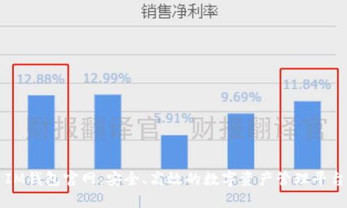 IM钱包官网：安全、高效的数字资产管理平台