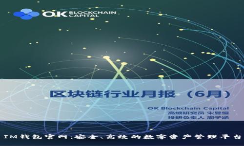 IM钱包官网：安全、高效的数字资产管理平台