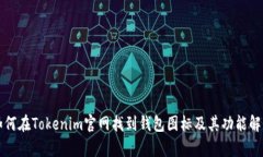 如何在Tokenim官网找到钱包图标及其功能解析