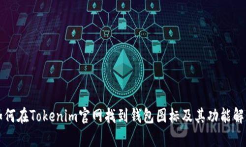 如何在Tokenim官网找到钱包图标及其功能解析