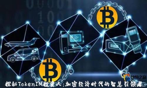 
探秘TokenIM投资人：加密经济时代的智慧引领者