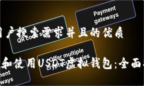 思考一个符合用户搜索需求并且的优质

ibaoti如何选择和使用USDT虚拟钱包：全面指南和最佳实践