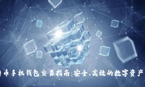 比特币手机钱包交易指南：安全、高效的数字资产管理
