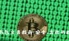 比特币手机钱包交易指南：安全、高效的数字资