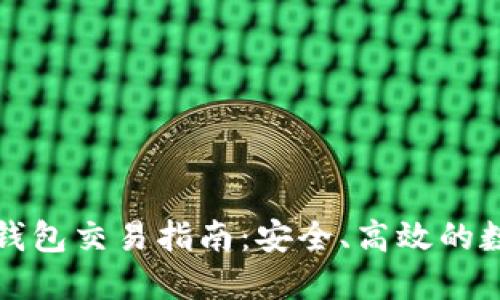 比特币手机钱包交易指南：安全、高效的数字资产管理