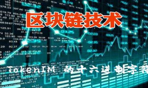 深入解析 TokenIM 的十六进制字符及其应用