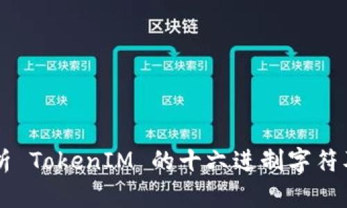 深入解析 TokenIM 的十六进制字符及其应用