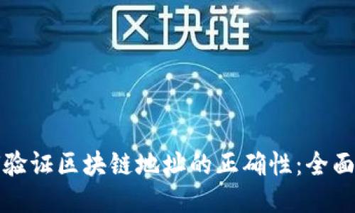 如何验证区块链地址的正确性：全面指南