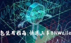 BNWallet钱包使用指南：快速上手BNWallet的完整教程