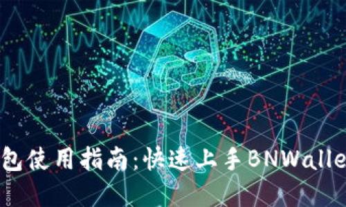 BNWallet钱包使用指南：快速上手BNWallet的完整教程