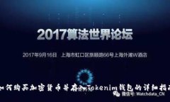 如何购买加密货币并存入Tokenim钱包的详细指南