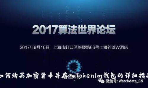 如何购买加密货币并存入Tokenim钱包的详细指南
