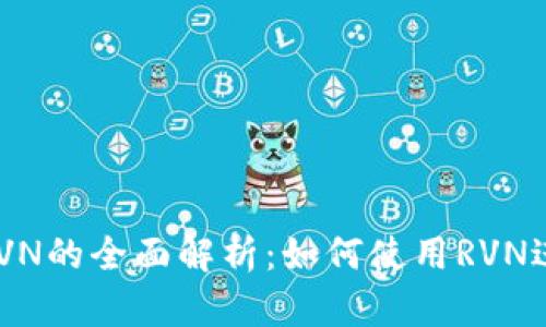 Tokenim支持RVN的全面解析：如何使用RVN进行交易和投资
