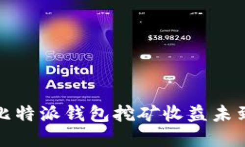 如何解决比特派钱包挖矿收益未到账的问题