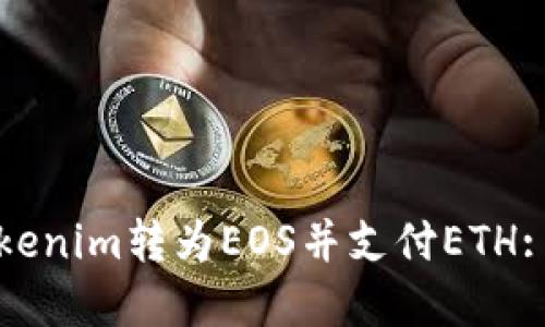 如何将Tokenim转为EOS并支付ETH: 完整指南