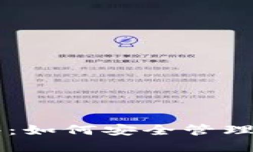 以太坊钱包文件：如何安全管理你的以太坊资产