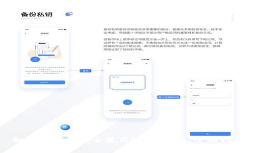 如何下载和安全使用USDT钱包：全面指南