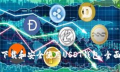 如何下载和安全使用USDT钱包：全面指南