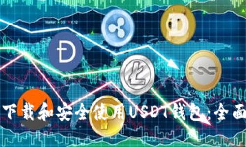 如何下载和安全使用USDT钱包：全面指南