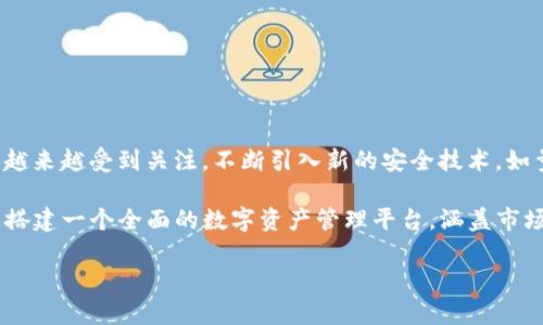   公鹿钱包CEO：塑造数字资产未来的领军者 / 

 guanjianci 公鹿钱包, CEO, 数字资产, 区块链技术 /guanjianci 

### 引言

数字资产的兴起为全球金融市场带来了颠覆式的影响，各种加密货币和区块链技术的日益普及使交易模式变得更加透明和高效。作为新兴市场中的佼佼者，公鹿钱包以其创新的金融科技解决方案吸引了大量用户的关注。在这一生态系统中，CEO的角色尤为重要，他不仅承担着公司的战略规划和执行，还负责领导团队解决复杂的市场挑战。

### 公鹿钱包概况

公鹿钱包成立于XXXX年，致力于为用户提供安全、便捷的数字资产管理解决方案。借助先进的区块链技术和多重安全协议，该平台支持多种加密货币的存储、交易和管理。随着市场需求的不断升高，公鹿钱包迅速发展成为行业中的重要参与者。

### CEO的职责与挑战

在数字资产快速发展的背景下，公鹿钱包的CEO面临着众多挑战。其中包括安全威胁、市场竞争、用户教育和合规性问题。CEO的首要任务是建立一支强大的团队，以应对这些挑战并推动公司的长期发展策略。同时，他还需与技术团队紧密合作，确保平台的安全性与用户体验。

#### 领导力与团队管理

作为CEO，领导力是必不可少的能力。他需要能够激励团队，推动创新，并在遇到困难时提供指导。有效的沟通是他成功的关键，能够让团队成员理解公司的愿景和目标，以及他们在实现这些目标中所扮演的角色。

#### 安全性问题的应对

数字资产的交易涉及大量资金，因此安全性是用户最为关心的问题之一。公鹿钱包的CEO需确保公司采取了最新的安全措施，包括加密技术、两步验证等，以防止数据泄露和黑客攻击。同时，他需要与外部安全专家合作，定期进行安全审计，及时发现和修复潜在的漏洞。

#### 市场竞争与用户获取

随着市场上竞争对手的增加，CEO需不断寻找新颖的方式来吸引用户。这包括制定有效的市场营销策略、用户体验、提高客户服务水平等。他必须紧跟行业趋势，快速响应用户需求，从而提高公司的市场份额。

#### 合规性与法律问题

不同国家和地区对数字资产的监管政策各异，CEO必须熟悉相关法律法规，以避免因合规问题而导致的法律风险。这需要他与法律团队密切协作，确保公司运营符合各地法律要求。

### 如何选择一个合适的数字钱包

选择一个合适的数字钱包至关重要。在考虑公鹿钱包时，用户应关注以下几个方面：

#### 安全性

安全性永远是第一位的。用户应确保钱包提供多重安全机制和备份选项。公鹿钱包采用了世界先进的安全标准，确保用户的资产安全。

#### 用户体验

直观且易于操作的界面能够极大提升用户体验。公鹿钱包设计简洁，用户可快速上手，进行存取款及交易。

#### 兼容性

用户在选择钱包时，还需考虑其兼容性，包括支持的加密货币种类、平台支持的设备等。公鹿钱包支持多种主流加密货币，用户可以通过一个平台管理多种资产。

#### 评价与口碑

查看其他用户对公鹿钱包的评价，看他们对其安全性、服务质量及功能是否满意，是选择钱包的重要参考。

### 常见问题解答

#### 问题1：公鹿钱包的安全性如何？

公鹿钱包的安全性是用户最关心的话题之一。公鹿钱包采用了最新的加密技术，确保用户的资产和信息得到有效保护。它还配备了多重身份验证系统，只有经过多个步骤的验证后，用户才能进行交易。此外，公鹿钱包还提供了冷存储服务，将大部分用户资产离线存储，从而大幅降低黑客攻击的风险。

为了增强用户的安全意识，公鹿钱包还提供了丰富的教育资源，包括安全最佳实践、如何识别钓鱼网站和其他网络诈骗等。 CEO也经常在行业会议和社区活动中强调安全性的重要性，并提醒用户定期更新密码和启用双重验证。

#### 问题2：如何在公鹿钱包上进行交易？

在公鹿钱包进行交易的过程相对简单。首先，用户需要注册账户并进行身份验证。接着，用户可以将加密货币存入钱包内。交易过程通常包括选择交易对、输入交易数量、确认交易细节等。用户在进行交易时，需注意网络费用和交易确认时间。

此外，公鹿钱包提供了交易记录的功能，用户可以随时查看自己的交易历史。这一功能对于管理资产、分析投资策略等都非常有帮助。公鹿钱包的界面设计友好，使得即便是新手也能快速学习并完成交易。

#### 问题3：公鹿钱包的服务有哪些？

公鹿钱包不仅提供存储和交易服务，还附加了多项增值服务。首先，用户可以通过平台了解市场行情，查看实时价格和趋势分析。其次，公鹿钱包提供了借贷和质押功能，用户可以将自己的资产用于借贷，或通过质押赚取利息。

此外，公鹿钱包还提供了教育培训服务，帮助用户了解区块链技术的基本知识和投资策略。CEO认为，培养用户的财务知识和对数字资产的理解是提升用户忠诚度的重要因素。

通过这些服务，公鹿钱包旨在为用户创造更多的价值，而不仅仅是一个单纯的交易平台。

#### 问题4：公鹿钱包的未来发展方向是什么？

公鹿钱包的未来发展方向主要集中在以下几个方面。一方面，CEO计划进一步提升安全性，尤其是在智能合约和去中心化金融（DeFi）领域，安全问题越来越受到关注。不断引入新的安全技术，如量子加密，也是公司未来的一个研究方向。

另一方面，随着NFT和元宇宙的兴起，公鹿钱包正计划扩展其服务范围，包括支持更多加密资产和提供更多样化的金融服务。CEO表示，公司会致力于搭建一个全面的数字资产管理平台，涵盖市场分析、资产管理及投资咨询等。

总结来说，公鹿钱包的CEO通过不断创新和对市场的敏锐把握，积极推动着公司向前发展，力求在竞争激烈的数字资产市场中占据更大的份额。
