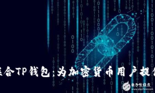 TokenIM联合TP钱包：为加密货币用户提供无缝体验