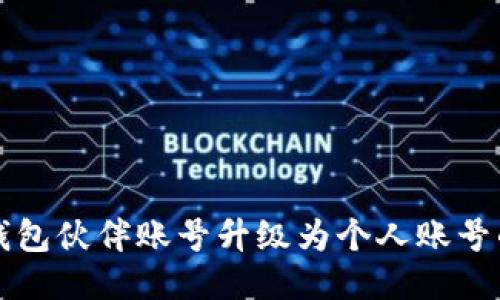 如何将TP钱包伙伴账号升级为个人账号的详细指南