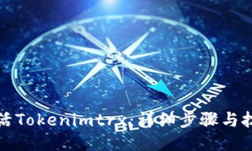 如何激活Tokenimtrx：详细步骤与技巧指南