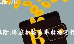    tokenim会被破解的风险与防护措施分析  /  guan