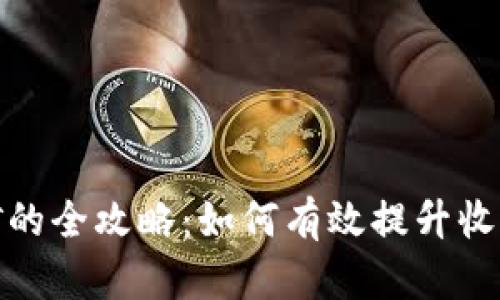 双钱包挖矿的全攻略：如何有效提升收益与安全性