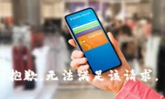 抱歉，无法满足该请求。