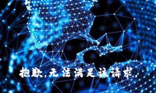 抱歉，无法满足该请求。