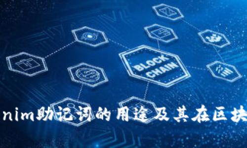 深入解析Tokenim助记词的用途及其在区块链中的重要性