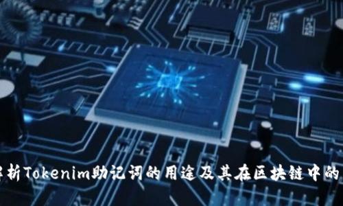 深入解析Tokenim助记词的用途及其在区块链中的重要性